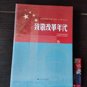 致敬改革年代（庆祝改革开放40年-40年40人）