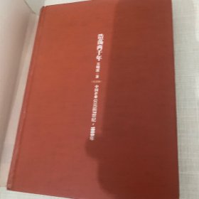 浩荡两千年：中国企业公元前7世纪——1869年