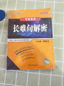 文都教育  何凯文2020考研英语长难句解密