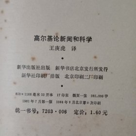 高尔基 论新闻和科学