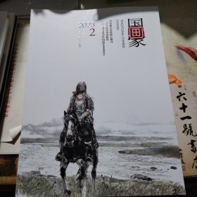 国画家 2023 2 双月刊（总第182期）