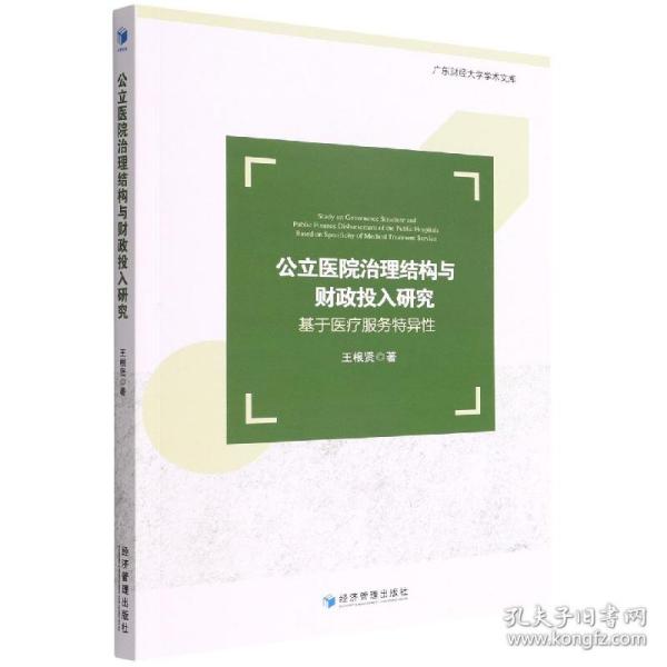 公立医院治理结构与财政投入研究：基于医疗服务异 通图书/管理 王根贤 经济管理出版社 97875096837