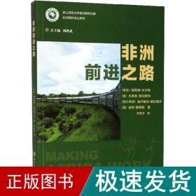 非洲前进之路/浙江师范大学非洲研究文库·非洲研究译丛系列