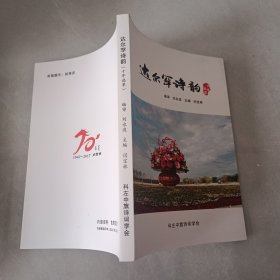 達(dá)爾罕詩(shī)韻（十年選萃）
