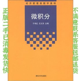 经济管理类数学基础：微积分 于伟红、王义东  著；于伟红、王义东  编 9787302289197 清华大学出版社