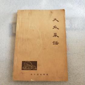 大众菜谱
