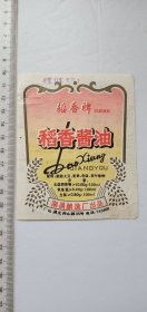 少见六十年代南昌酿造厂稻香酱油商标，是南昌市工商业文史资料值得收藏研究欣赏