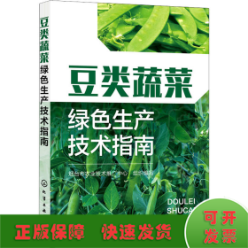 豆类蔬菜绿色生产技术指南