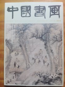 《中国书画》总第248期 2023.8，明清云南文人书画专题（58页）