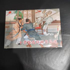 卜孝怀连环画作品选