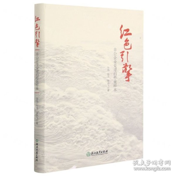 红色引擎(非公企业党建的传化样本)