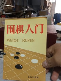 围棋入门