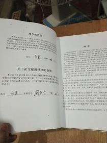 中国人民大学博士学位论文——瑶族档案及其工作研究