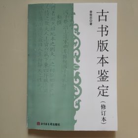 古书版本鉴定（修订本）影印版