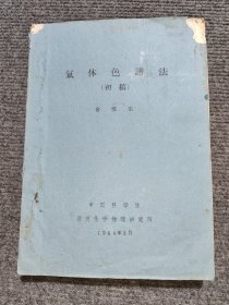 氣体色谱法（初稿）