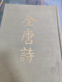 全唐诗（全二册）