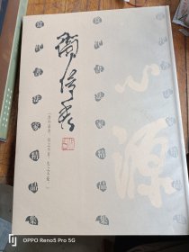 当代书法家精品集：卫俊秀 （8开平装）