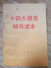 十四大报告辅导读本
