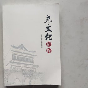 尧文化新探