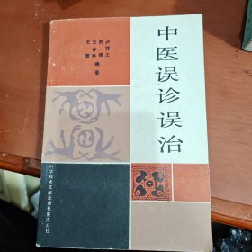 中医误诊误治