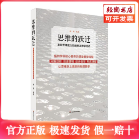 思维的跃迁:高阶思维能力的培养及教学方式