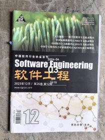 软件工程杂志2023年第12期第26卷二手正版过期杂志书脊有损伤如图实拍