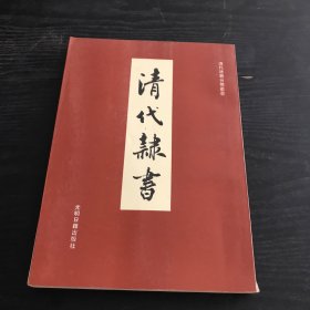 清代隶书