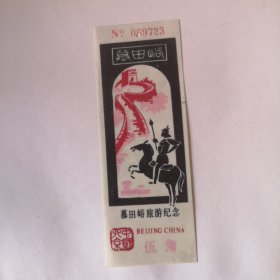 门票：慕田峪旅游纪念【伍角】