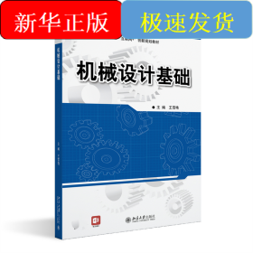 机械设计基础 高职高专机电专业