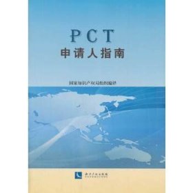 PCT申请人指南