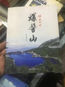 唯美四川：螺髻山