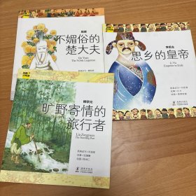 经典少年游·柳宗元：旷野寄情的旅行者+不媚俗的楚大夫+思乡的皇帝