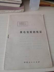 极右实质的铁证；8—6—4