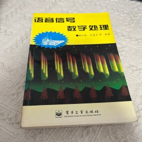 语音信号数字处理