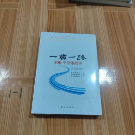 “一带一路”100个全球故事
