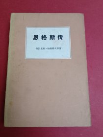 恩格斯传