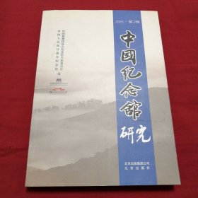 中国纪念馆研究（2015.第2辑）