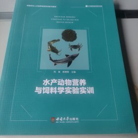 水产动物营养与饲料学实验实训