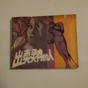 出卖灵肉的人