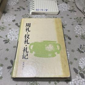 周礼.仪礼.礼记：周礼·仪礼·礼记