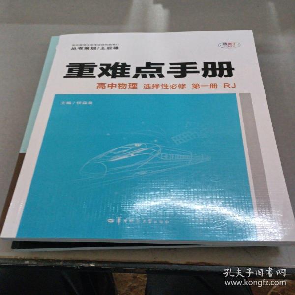 重难点手册 高中物理 选择性必修 第一册 RJ