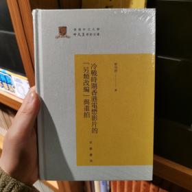 冷战时期香港电懋影片的“另类改编”与重拍（香港中文大学中文系学术文库）