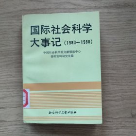 国际社会科学大事记:1980～1988