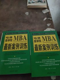 哈佛商学院MBA最新案例训练(上下)