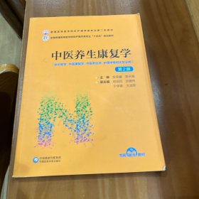 中醫(yī)養(yǎng)生康復(fù)學(xué)（第2版）有激活碼 當(dāng)天發(fā)貨
