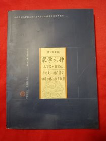 蒙学六种:三字经·百家姓·千字文·增广贤文·幼学琼林·格言联璧