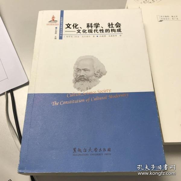 文化、科学、社会：文化现代性的构成