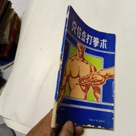 穴位点打拳术