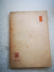 民国原版新文学 杜尔的教士 高明凯著 1949版