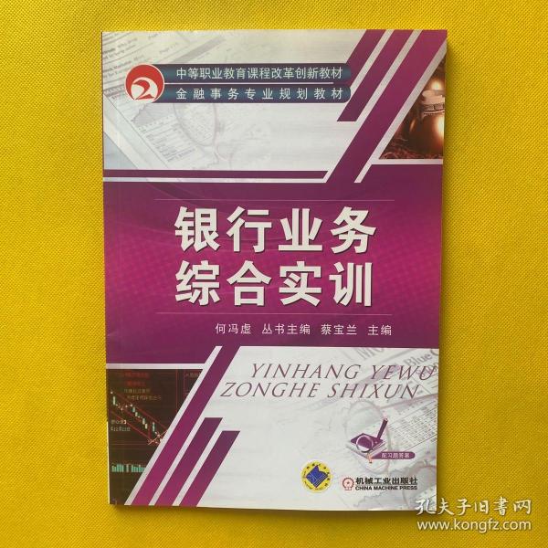 中等职业教育课程改革创新教材·金融事务专业规划教材：银行业务综合实训